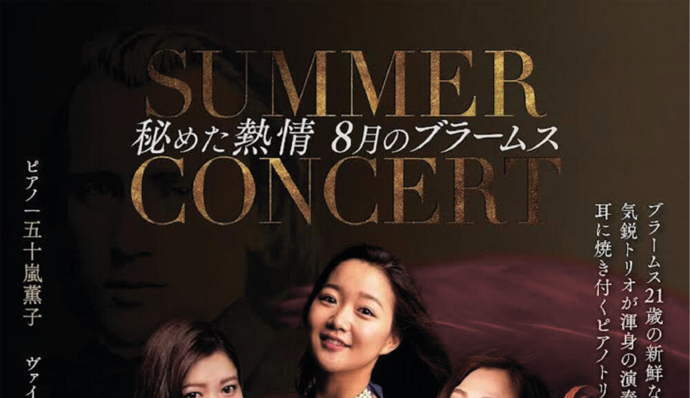 8/13 SUMMER CONCERT “秘めた熱情 8月のブラームス” 東京オペラシティリサイタルホール