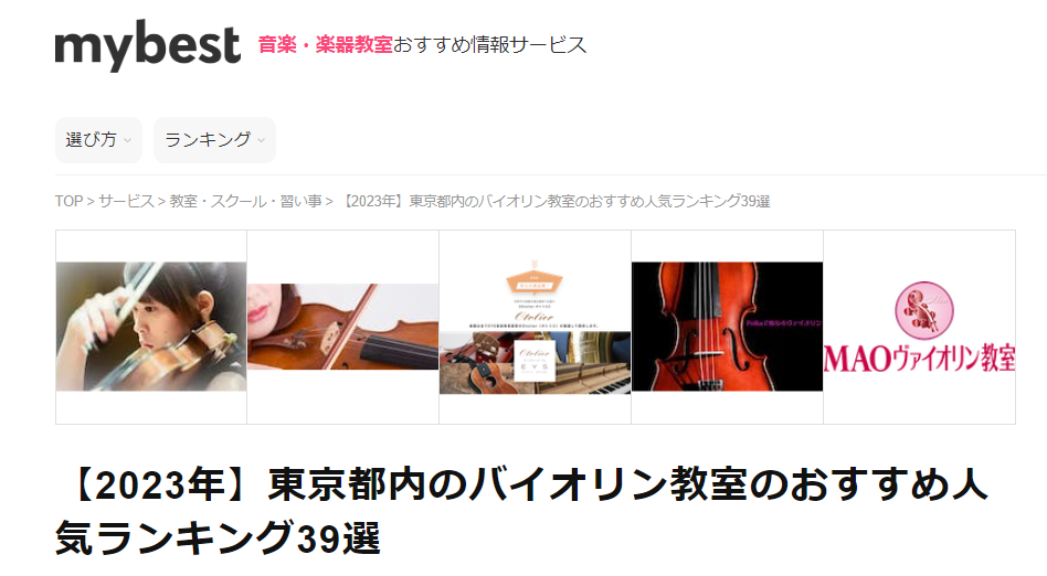 2023年東京都内バイオリン教室おすすめ人気ランキング第5位！ありがとうございます☆