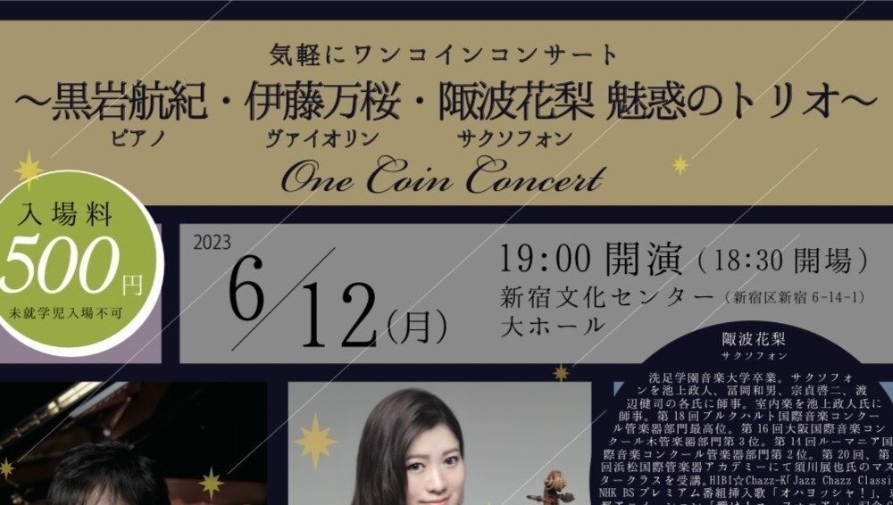 2023/6/12 新宿文化センター大ホール 魅惑のトリオ ピアノ×ヴァイオリン×サクソフォン　