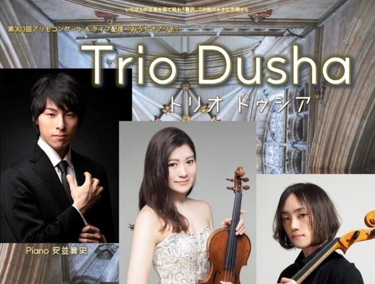 2024.3/3(日）15:00開演 Trio Dushaトリオドゥシア コンサート プリモ芸術工房