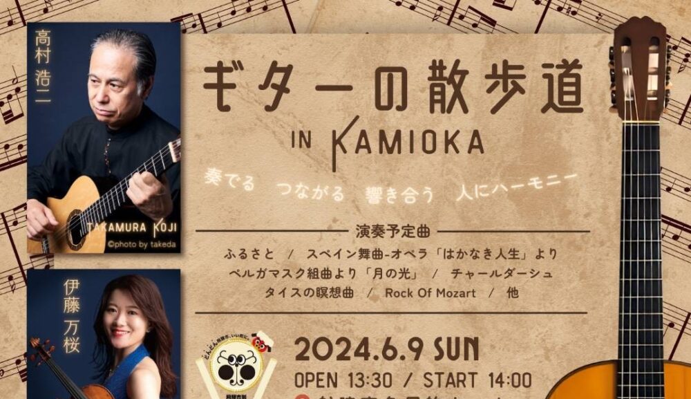 2024/6/9（日） ギターの散歩道 in KAMIOKA・船津座多目的ホール