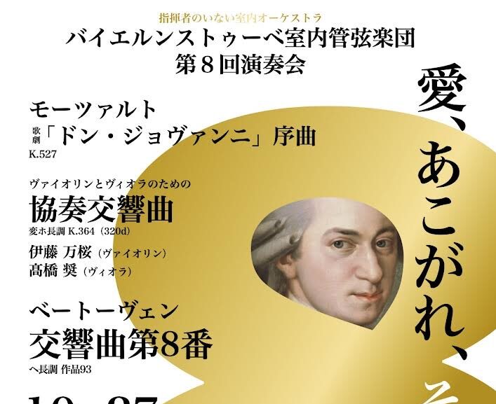 2024/10/27（日）14時 バイエルンストゥーべ室内管弦楽団 第8回演奏会 船橋市民文化ホール