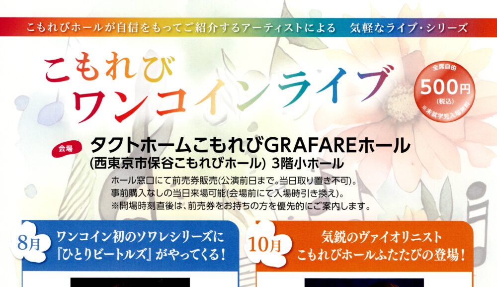 2024/10/30（水）14:00 こもれびワンコインライブ