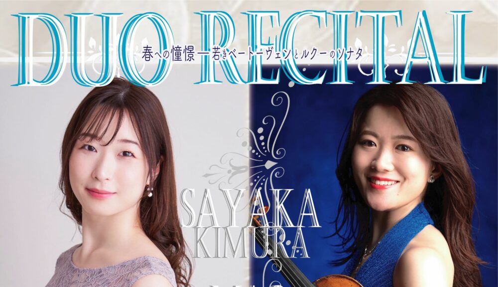 2025/2/23（日）14:00東京オペラシティリサイタルホール DUO RECITAL