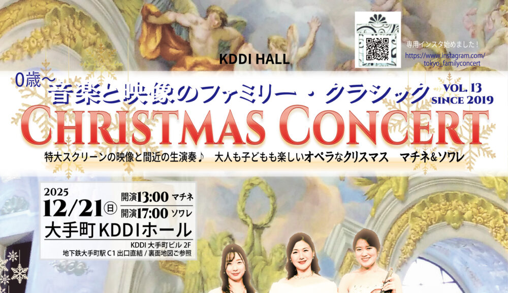 2025/12/21㊐クリスマスコンサート大手町KDDIホール　音楽と映像のファミリークラシックvol.13