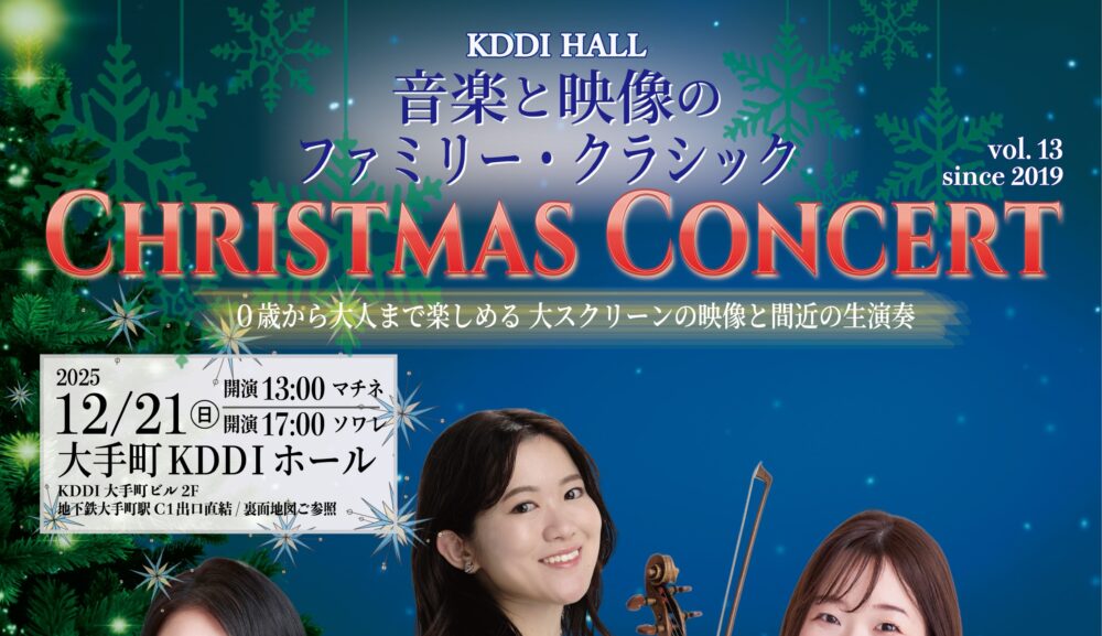 2025/12/21㊐クリスマスコンサート大手町KDDIホール 音楽と映像のファミリークラシックvol.13