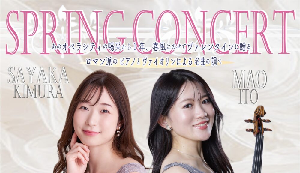 2026/2/15㊐SPRING CONCERT 伊藤万桜・木邨清華ーロマン派のピアノとヴァイオリンの名曲の調べ