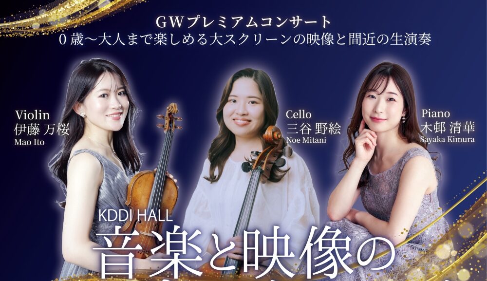 2026/5/2㈯GWプレミアムコンサート大手町KDDIホール　音楽と映像のファミリークラシックvol.14
