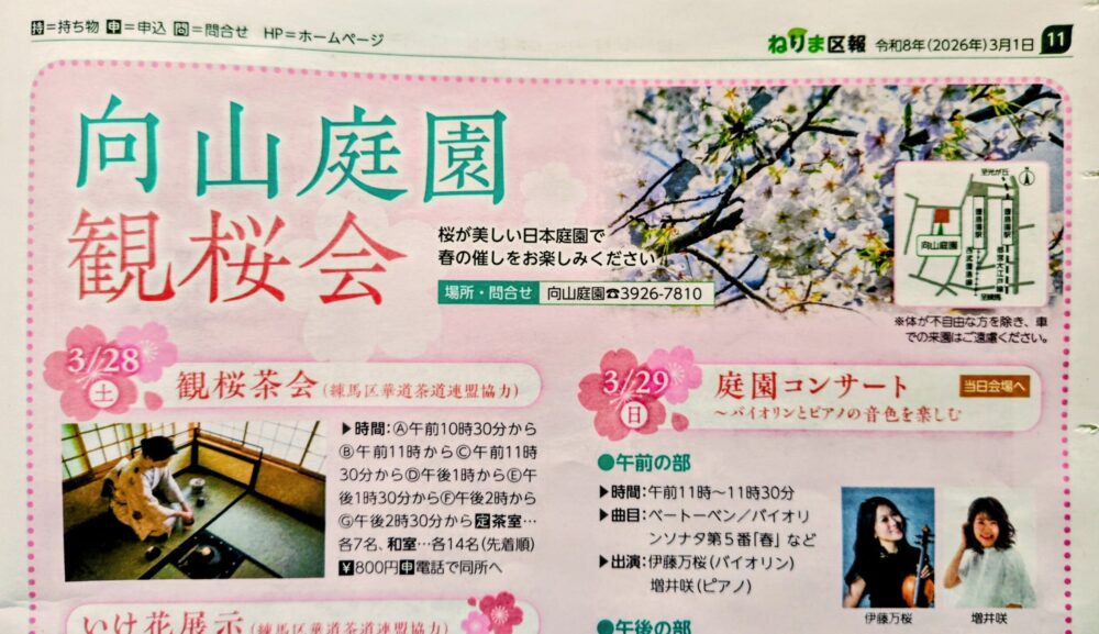 2026/3/29 11:00~11:30向山庭園観桜会庭園コンサート