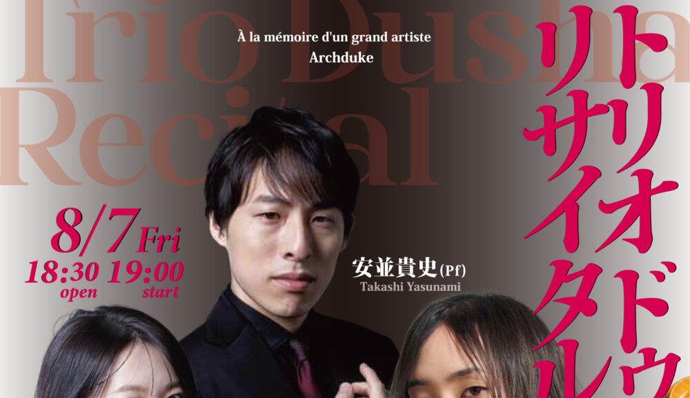 2026/8/7㊎19:00トリオドゥシア・リサイタル 東京オペラシティリサイタルホール（京王新線初台駅東口直結）