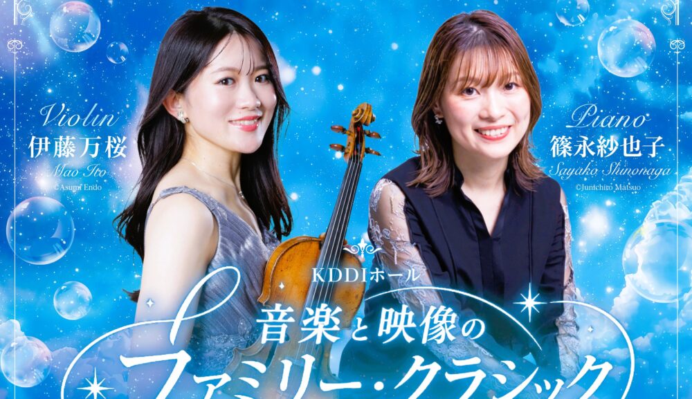 【5/29～発売】2026/7/26㊐音楽と映像のファミリー・クラシックvol.15 夏休みコンサート 大手町KDDIホール